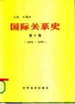 国际关系史 第10卷 1970-1979