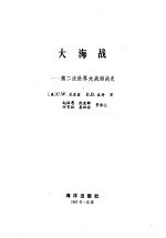 大海战 第二次世界大战海战史
