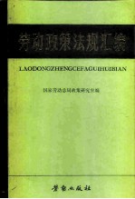 劳动政策法规汇编