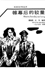 帷幕后的较量