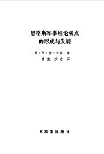 恩格斯军事理论观点的形成与发展