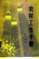 农村工作手册