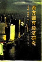 西方国有经济研究