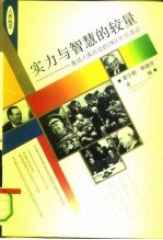 实力与智慧的较量 轰动人类社会的78次外交活动