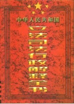 中华人民共和国立法司法行政解释全书