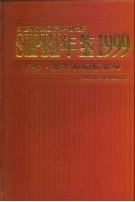 SIPRI年鉴 军备、裁军和国防安全 1999