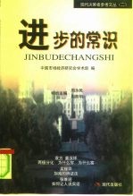 进步的常识