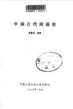 中国古代间谍史
