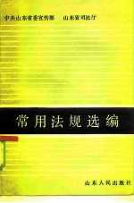 常用法规选编