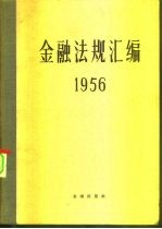 金融法规汇编 1956