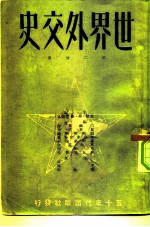 世界外交史 第2分册