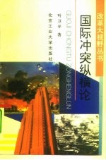 国际冲突纵横论