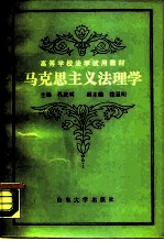 马克思主义法理学