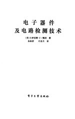 电子器件及电路检测技术