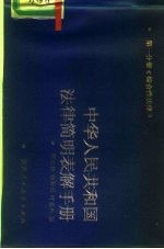 中华人民共和国法律简明表解手册 第1分册 综合性法律