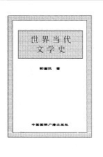 世界全史 世界当代文学史