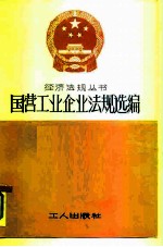 国营工业企业法规选编
