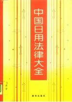 中国日用法律大全