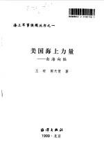 美国海上力量 由海向陆