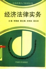 经济法律实务