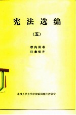 宪法选编 5