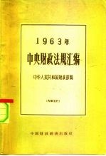中央财政法规汇编 1963年