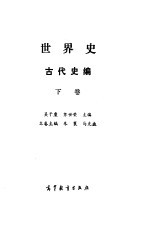 世界史 古代史编 下
