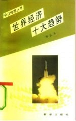 世界经济十大趋势