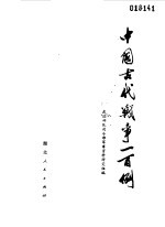 中国古代战争一百例