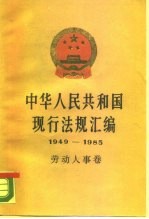 中华人民共和国现行法规汇编 1949-1985 劳动人事卷