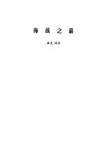 海战之最