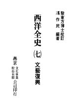 西洋全史七 文艺复兴