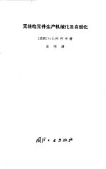 无线电元件生产机械化及自动化