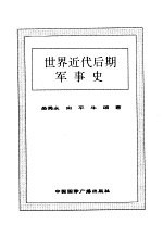 世界全史 23 世界古代后期军事史