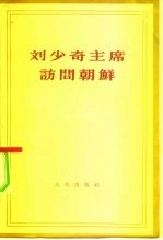 刘少奇主席访问朝鲜