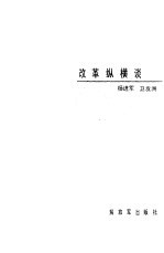 改革纵横谈