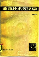 能源技术经济学