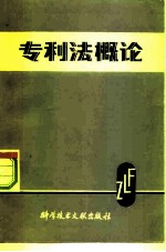 专利法概论