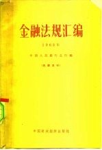 金融法规汇编 1963年