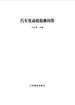 汽车发动机检修问答