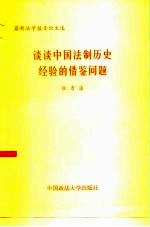 谈谈中国法制历史经验的借鉴问题