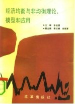 经济均衡与非均衡理论、模型和应用