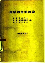 国家和法的理论 马克思列宁主义关于国家和法的学说基础