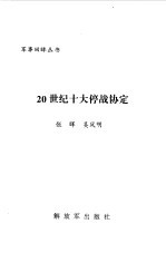 20世纪十大停战协定