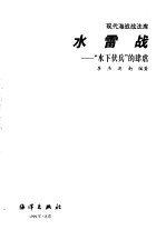 水雷战 “水下伏兵”的肆虐