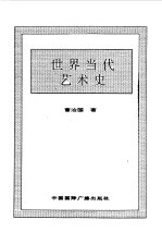 世界全史 100 世界当代艺术史