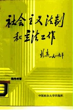 社会主义法制建设和立法工作