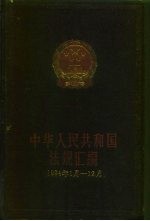中华人民共和国法规汇编 1994年1月-12月