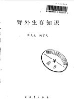 野外生存知识