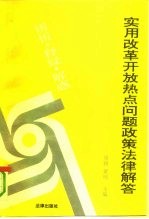 实用改革开放热点问题政策法律解答 辨析、释疑、解惑